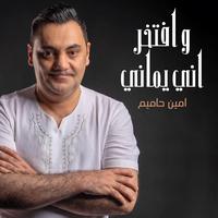 و افتخر اني يماني