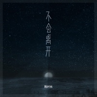 不会离开