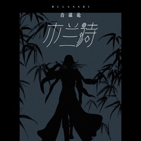 木兰诗(剪辑版)-音谋论
