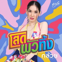โสดผัวทิ้ง