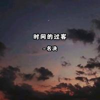 时间的过客 - 伴奏