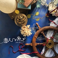 赤い糸 / (1サビ)