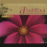 สวัสดีปีใหม่