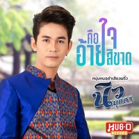 คือใจอ้ายสิขาด