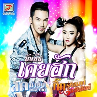 บ่ฮักกะส่าง