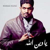 يا دين الله