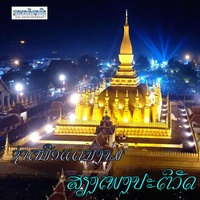 ຊໍາເຫນືອແດນງາມ