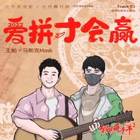 爱拼才会赢(闽南语DJ)(剪辑版)