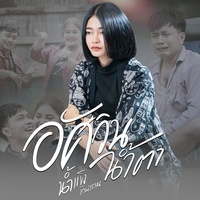อัศวินน้ําตา