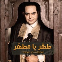 طهر يا مطهر