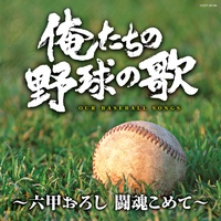 Rokkou Oroshi(Hanshin Tigers No Uta)