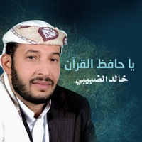 يا حافظ القرآن