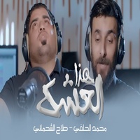 هذا العشك