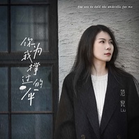 你为我撑过的伞( 剪辑版 )