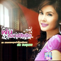 หยาดเพชร