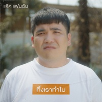 #ทิ้งเราทําไม