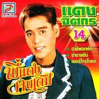 พี่แดงคนเดิม