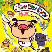 パンパカパンツマーチ
