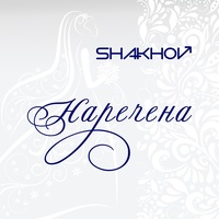 Наречена