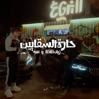 7aret Elsa2ayen - حارة السقايين