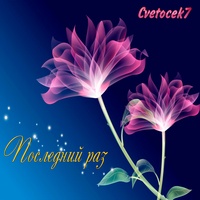 И через года