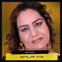 ولك لا لا - الغالى جانا اليوم