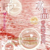 水晶天上天下無如佛