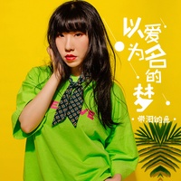 以爱为名的梦-剪辑版 带泪的鱼