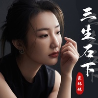 三生石下 (主歌)