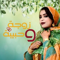 زوجة و حبيبة