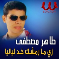 زي ما رمشك خد لياليا