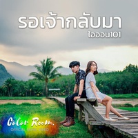 รอเจ้ากลับมา
