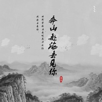 阿冗 - 奔山赴海去见你-副歌剪辑版