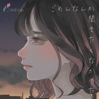 ごめんなんか聞きたくなかった(ラスサビから)