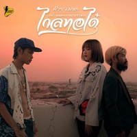 ไกลทอได๋