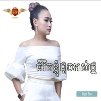 ជីវិតខ្ញុំដូចអស់ថ្ម