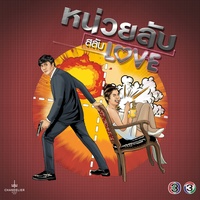 ยินดีรับใช้ - จาก "ละคร หน่วยลับสลับเลิฟ"