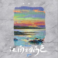 江南烟雨色 (副歌版)