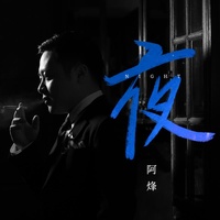 夜