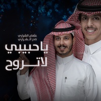 يا حبيبي لاتروح