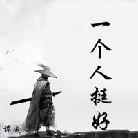 一个人挺好