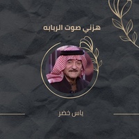 هزني صوت الربابه
