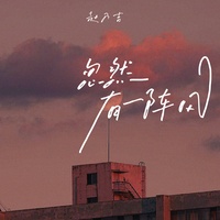 忽然有一阵风(副歌)