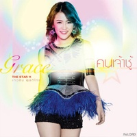 คนเจ้าชู้
