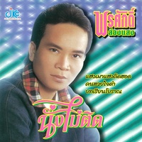 หนุ่มนานอนหนาว