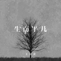 生而平凡DJ京仔(副歌)