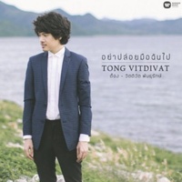อย่าปล่อยมือฉันไป