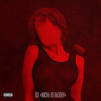 All The Lies - из сериала "Жизнь по вызову"