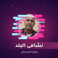 نشامى البلد