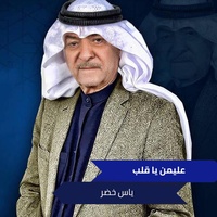 عليمن يا قلب